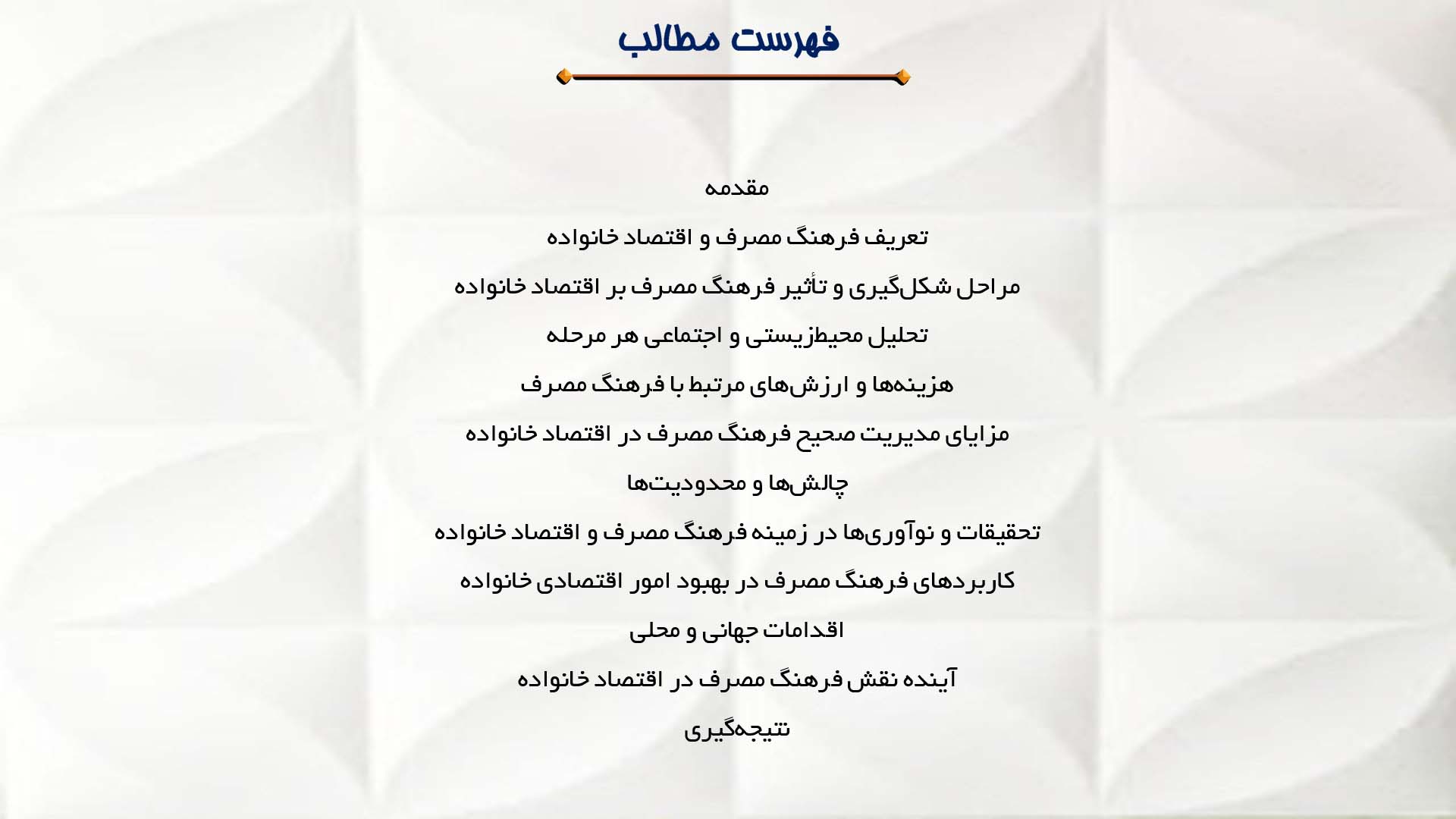 پاورپوینت در مورد فرهنگ مصرف و تأثیر آن بر اقتصاد خانواده